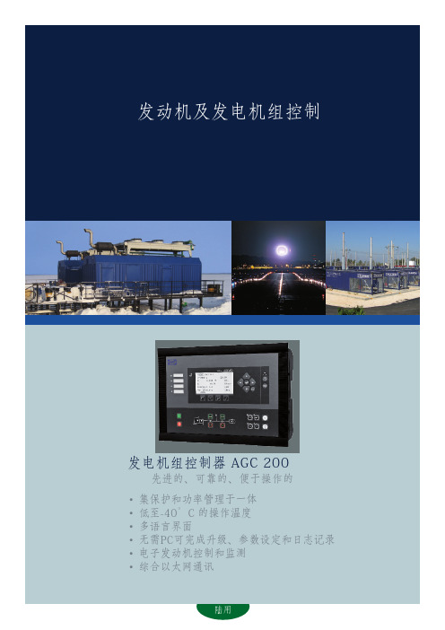 DEIF丹控AGC 200控制器产品简介V1