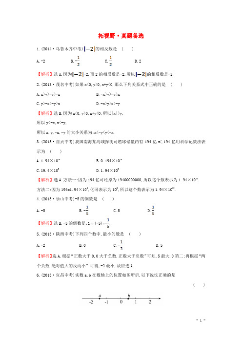 七年级数学上册拓视野+真题备选1(新版)湘教版