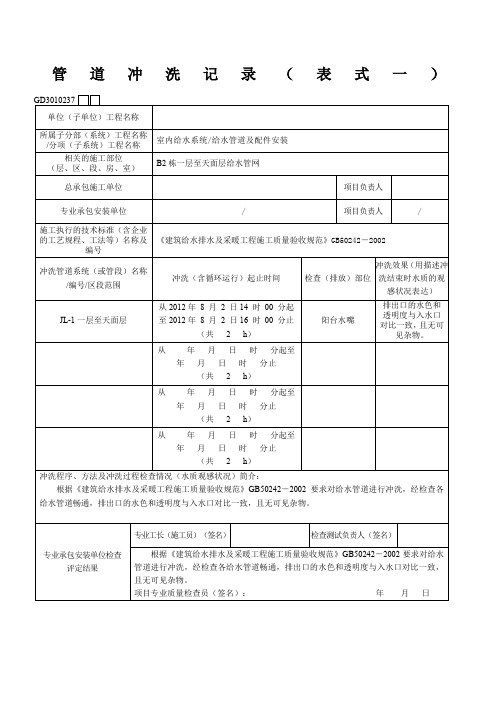 管道冲洗记录表式一