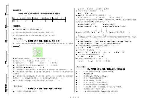 长春版2020年六年级数学【上册】综合检测试卷 附解析