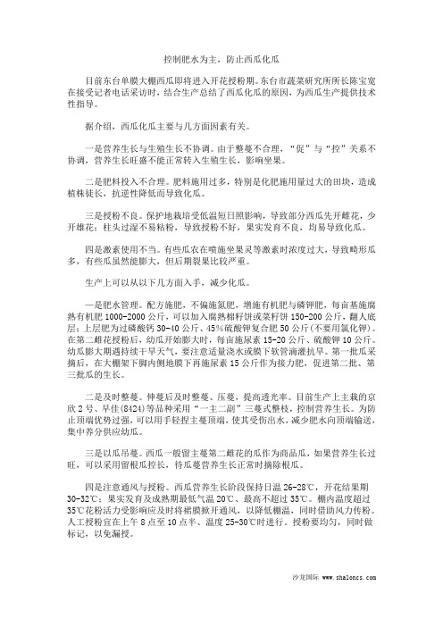 控制肥水为主,防止西瓜化瓜