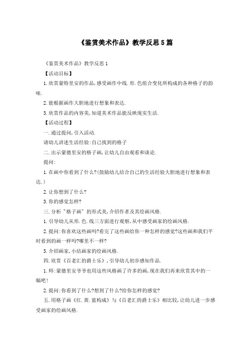 《鉴赏美术作品》教学反思5篇