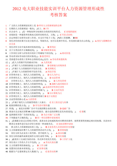 2012电大职业技能实训平台-人力资源管理(新整理)最全答案.doc