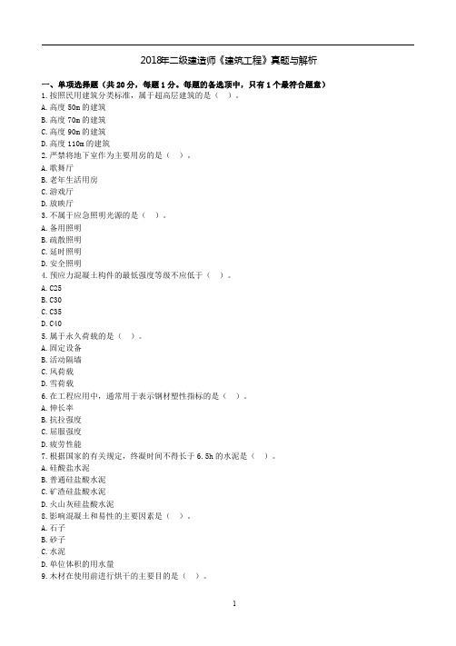 2018年二级建造师《建筑工程》真题与解析