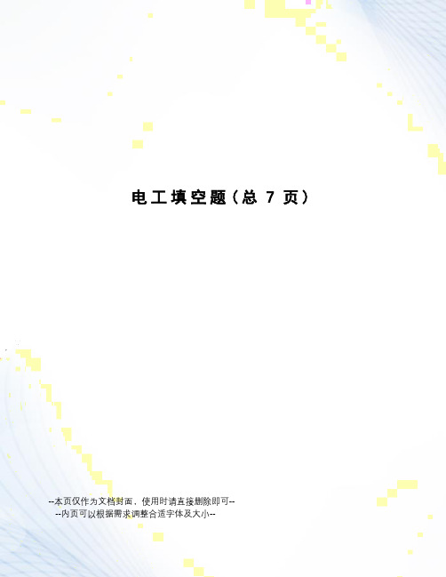 电工填空题