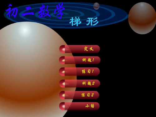 八年级数学梯形1