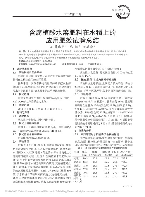 含腐植酸水溶肥料在水稻上的应用肥效试验总结_薛乐平