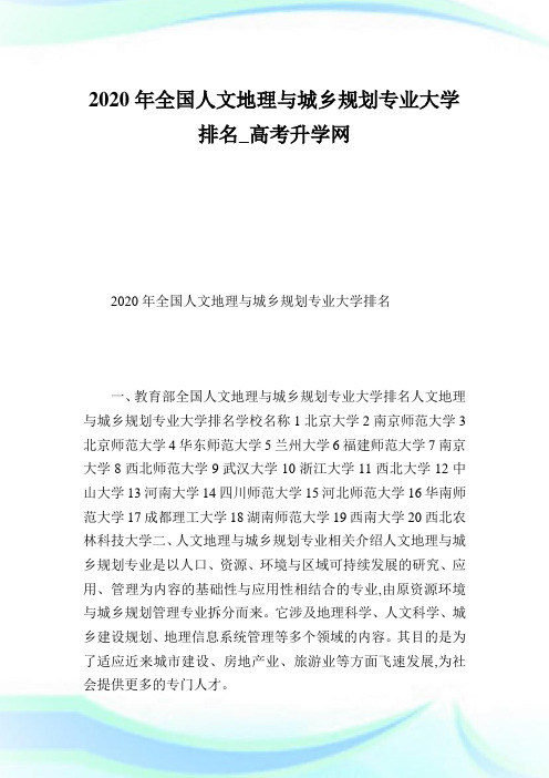 全国人文地理与城乡筹划专业大学排名.doc