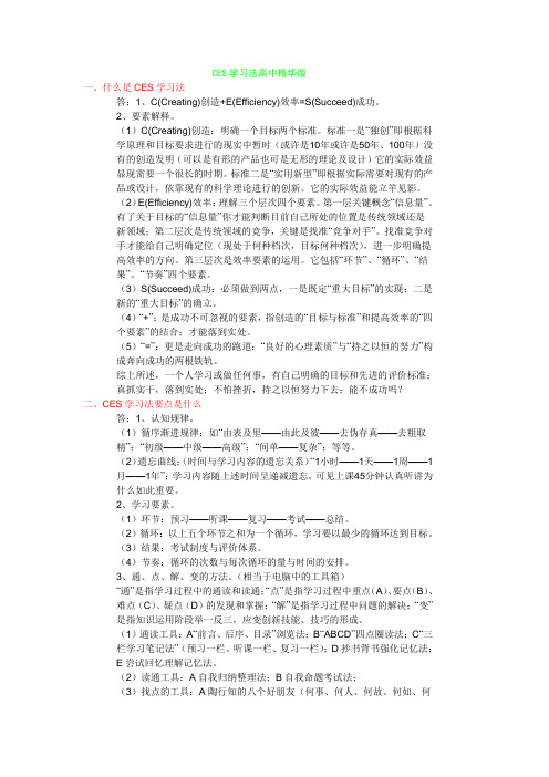 CES学习法精华版