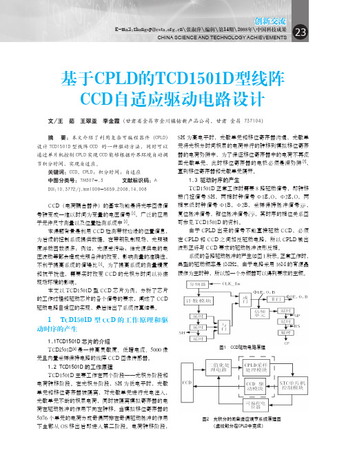 基于CPLD的TCD1501D型线阵ccd自适应驱动电路设计