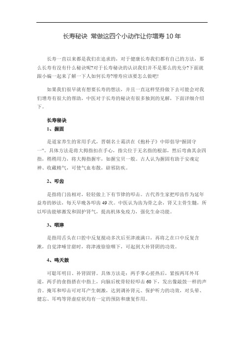 长寿秘诀 常做这四个小动作让你增寿10年