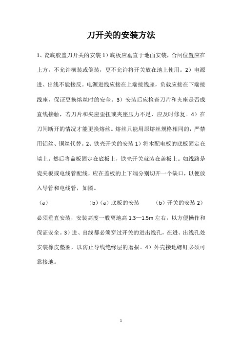 刀开关的安装方法