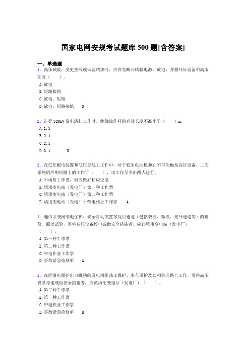 精选新版国家电网安规考核题库完整版500题(含答案)