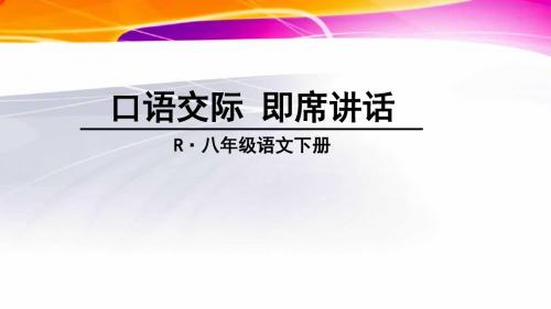 2018年部编人教版语文八年级下册第5单元口语交际《即席讲话》课件