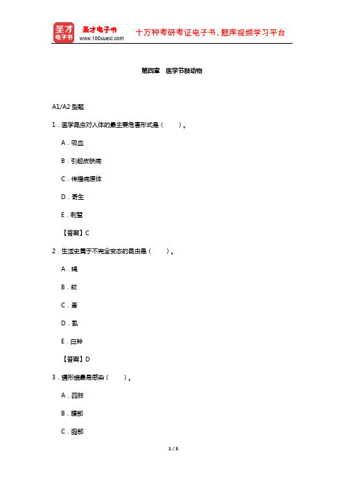 临床医学检验技术(师)考试过关(含真题)必做题-(医学节肢动物)