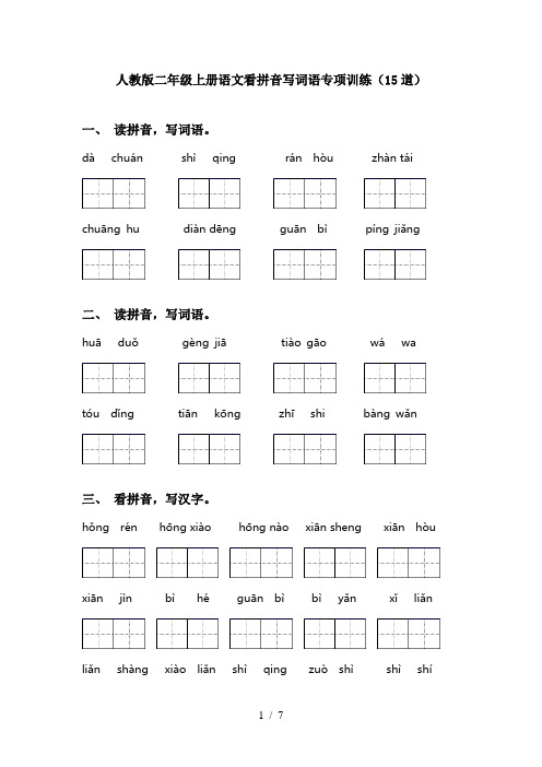 人教版二年级上册语文看拼音写词语专项训练(15道)