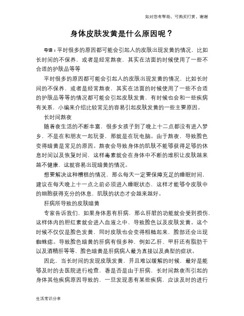 身体皮肤发黄是什么原因呢？