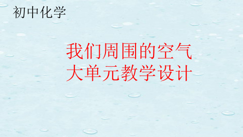 初中化学《我们周围的空气》大单元教学设计