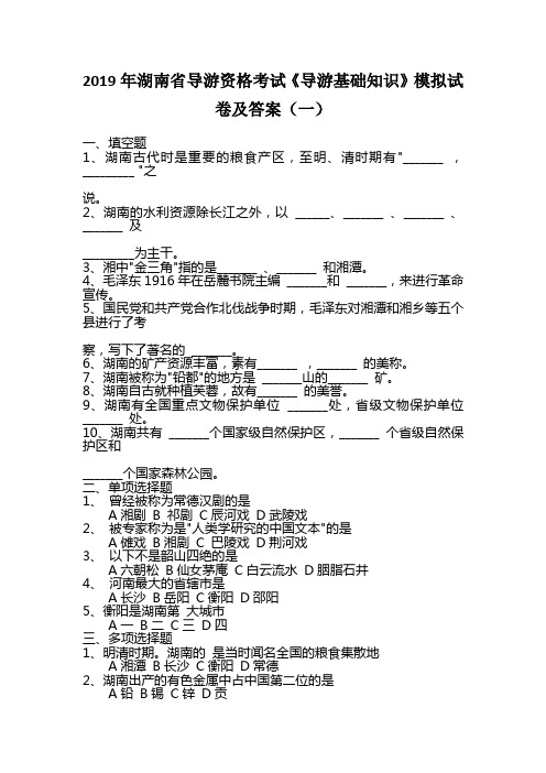 2019年湖南省导游资格考试《导游基础知识》模拟试卷及答案(一)