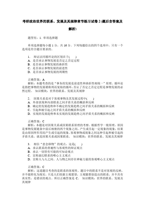 考研政治世界的联系、发展及其规律章节练习试卷2(题后含答案及解析)