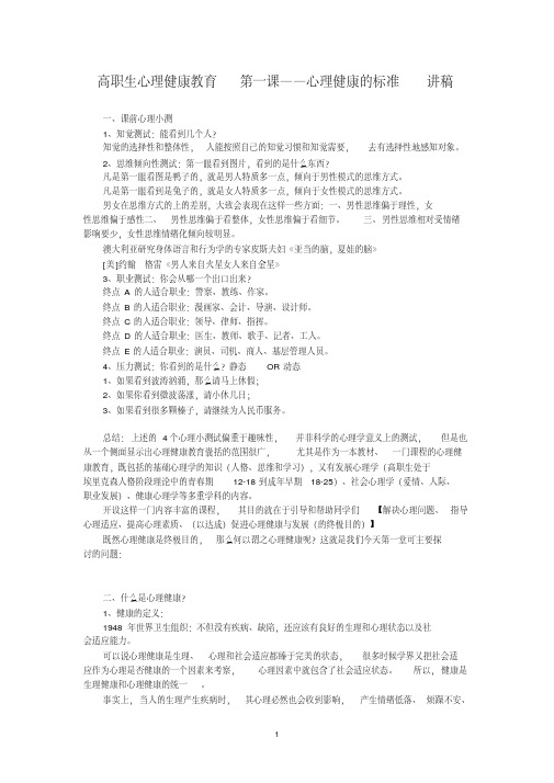 高职生心理健康教育第一课——心理健康的标准讲稿