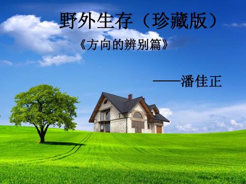野外生存(珍藏版)方向的辨别篇——潘佳正