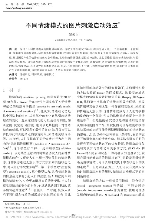 不同情绪模式的图片刺激启动效应