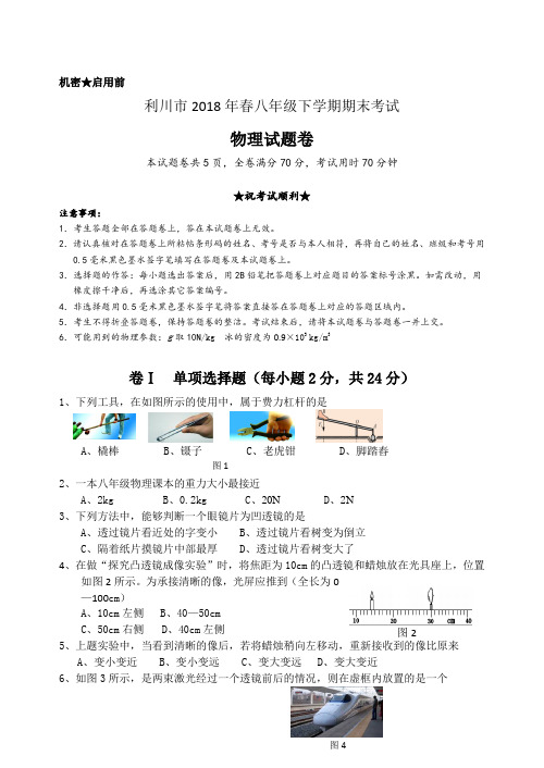 利川市2018年春八年级物理期末试题