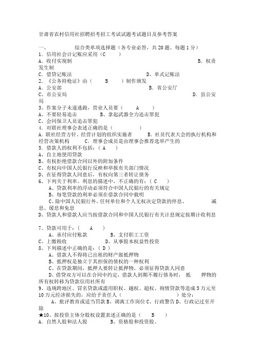 甘肃省农村信用社招聘招考招工考试试题考试题目及参考答案[1]