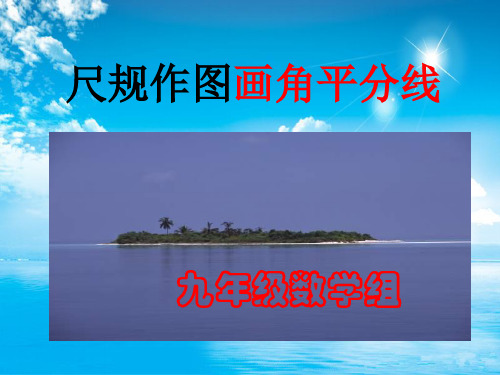画角平分线PPT教学课件