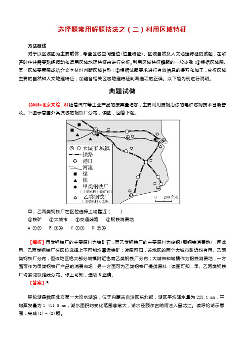 高考地理选择题答题技巧之(二)利用区域特征