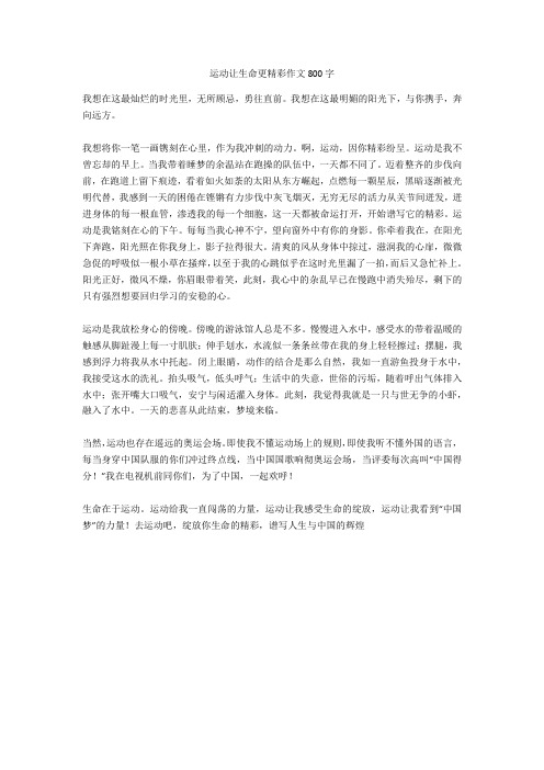 运动让生命更精彩作文800字全面版