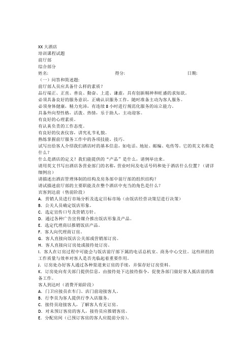 酒店前厅部综合试题[1]