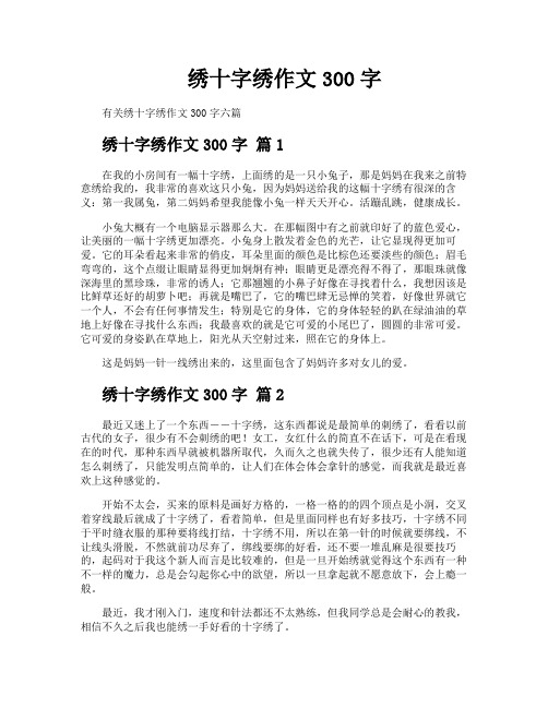 绣十字绣作文300字