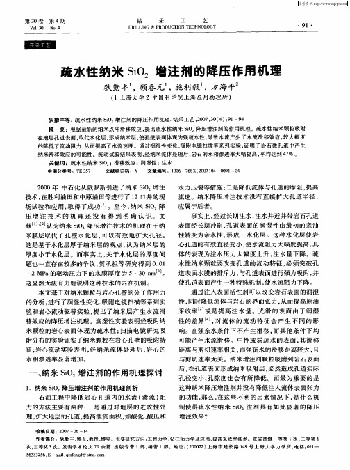 疏水性纳米SiO2增注剂的降压作用机理