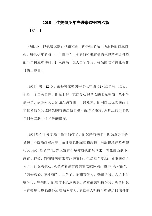 2018十佳美德少年先进事迹材料六篇