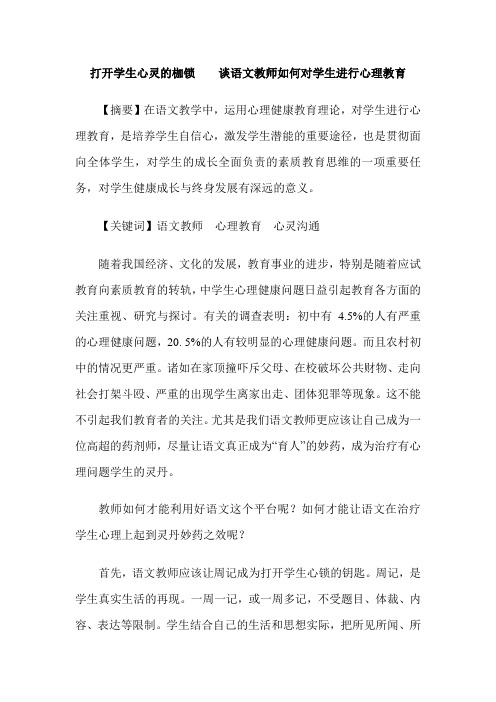 打开学生心灵的枷锁    谈语文教师如何对学生进行心理教育
