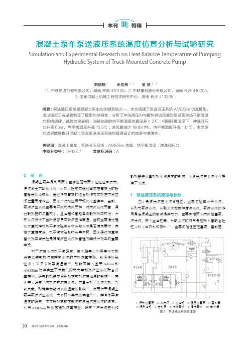 混凝土泵车泵送液压系统温度仿真分析与试验研究