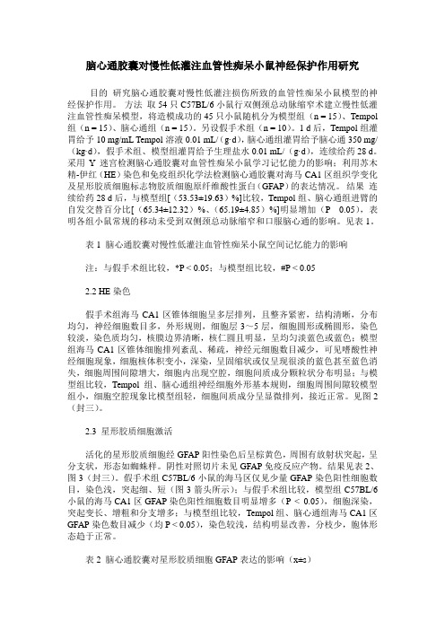 脑心通胶囊对慢性低灌注血管性痴呆小鼠神经保护作用研究