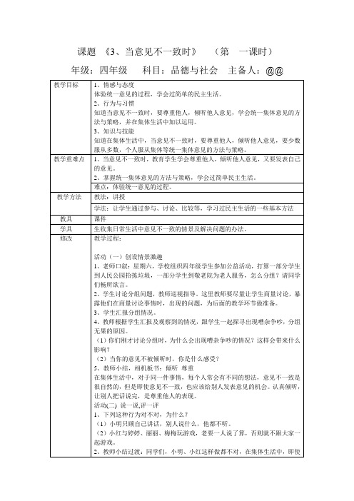 四年级品德《3、当意见不一致时》教学设计