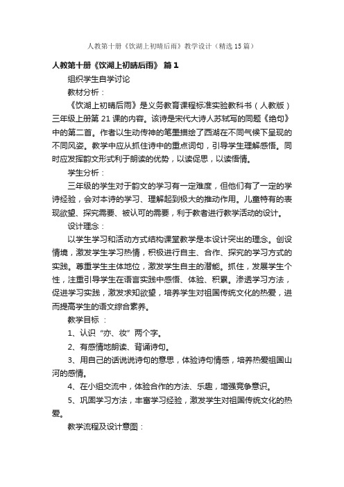 人教第十册《饮湖上初晴后雨》教学设计（精选15篇）
