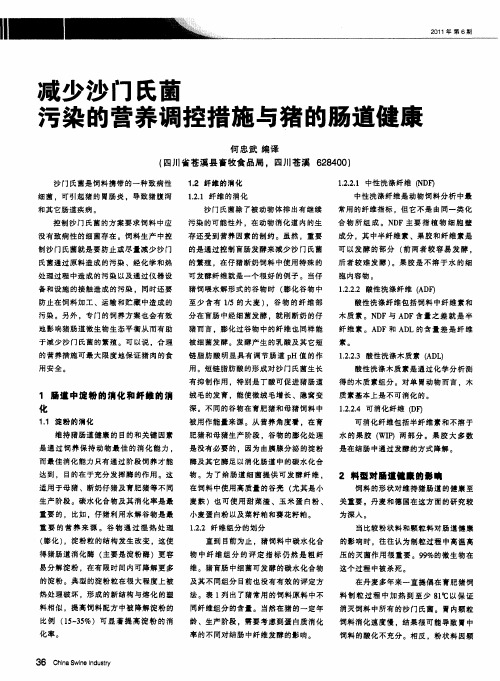 减少沙门氏菌污染的营养调控措施与猪的肠道健康