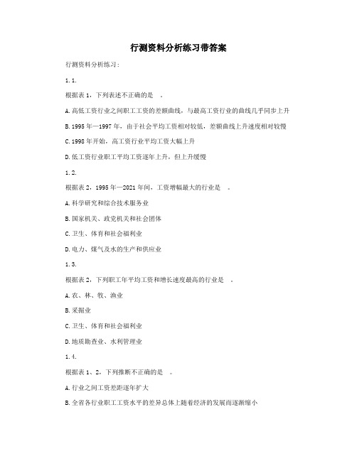 行测资料分析练习带答案