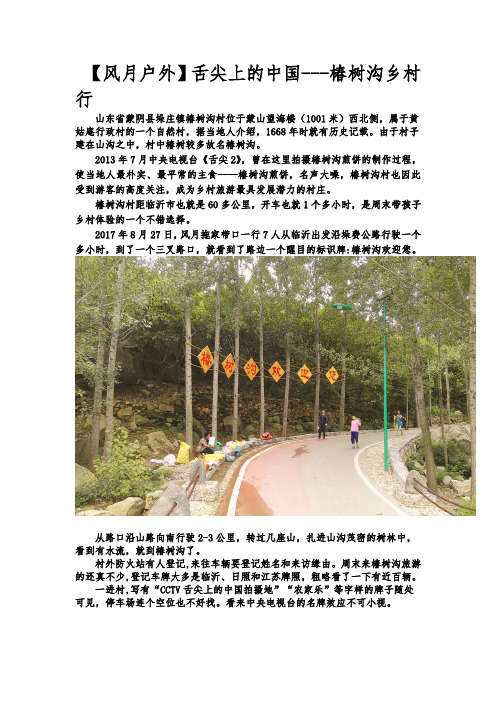 【风月户外】舌尖上的中国---椿树沟乡村行