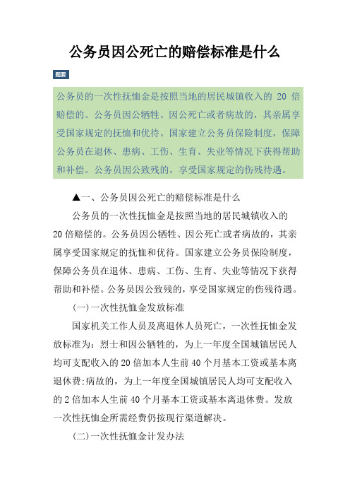 公务员因公死亡的赔偿标准是什么