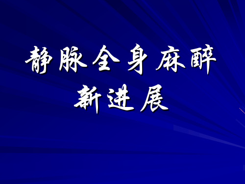 静脉全身麻醉新进展