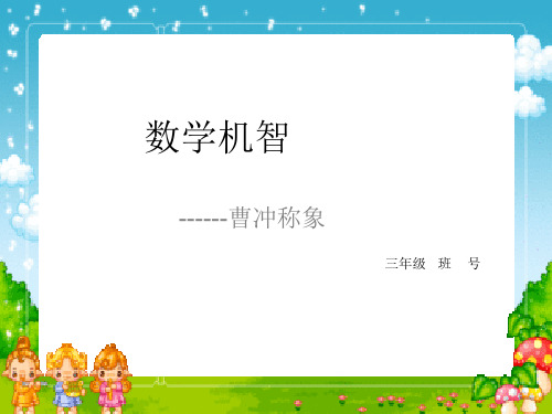精彩两分钟-《曹冲称象》