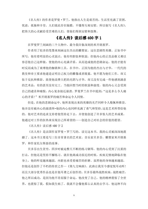 《名人传》读后感400字精选6篇