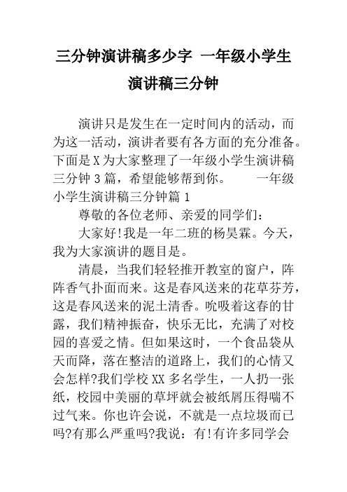 三分钟演讲稿多少字 一年级小学生演讲稿三分钟