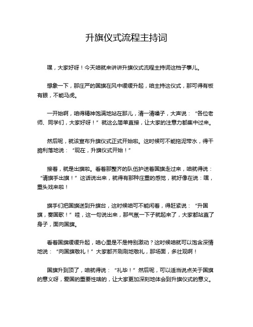 升旗仪式流程主持词